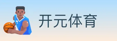 开元体育 logo